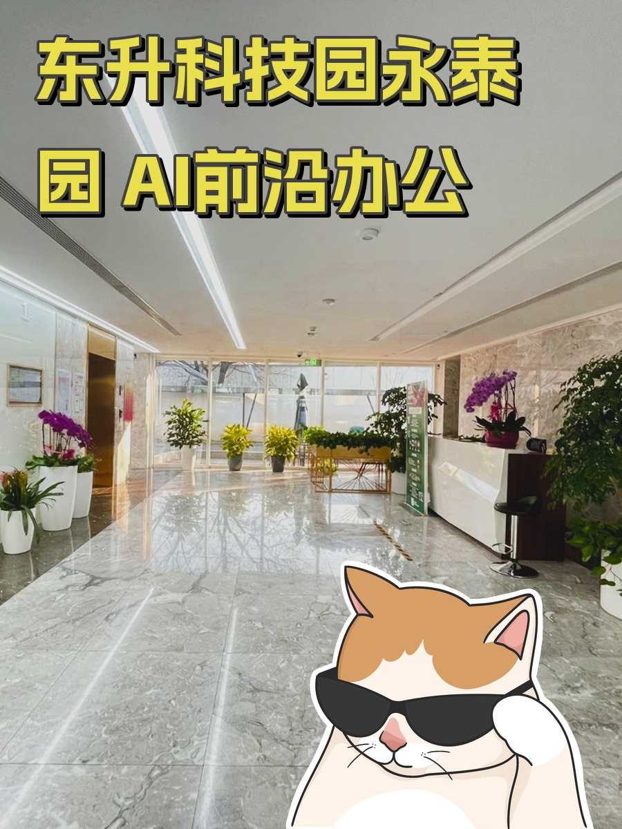 东升科技园永泰园 AI前沿办公