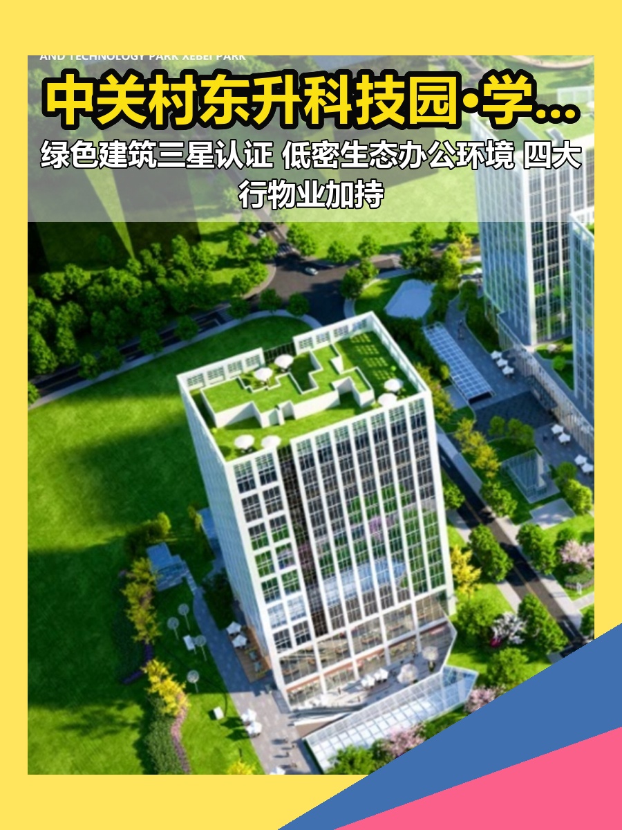 中关村东升科技园·学北园 | 智能生态办公？