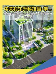 中关村东升科技园·学北园 14.8万㎡ 绿色建筑三星认证 - 缩略图 1