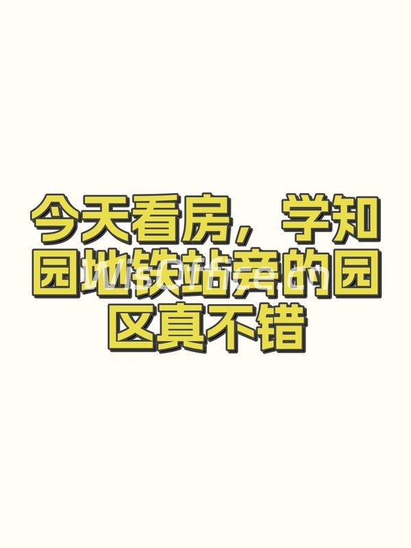 今天看房，学知园地铁站旁的园区真不错 - 首图