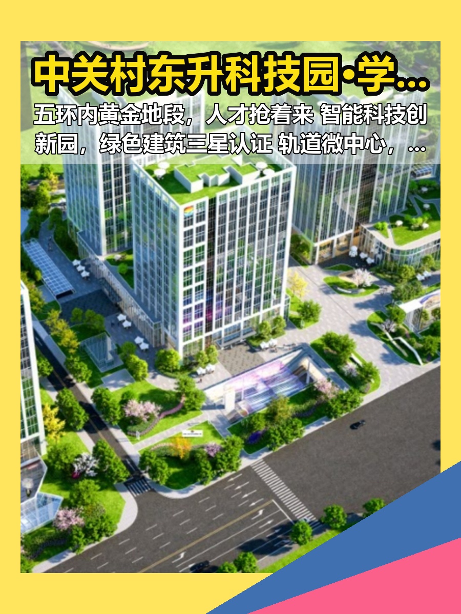 中关村东升科技园·学北园 五环内黄金地段