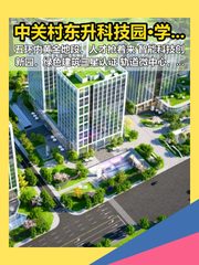 中关村东升科技园·学北园 五环内黄金地段 - 缩略图 1