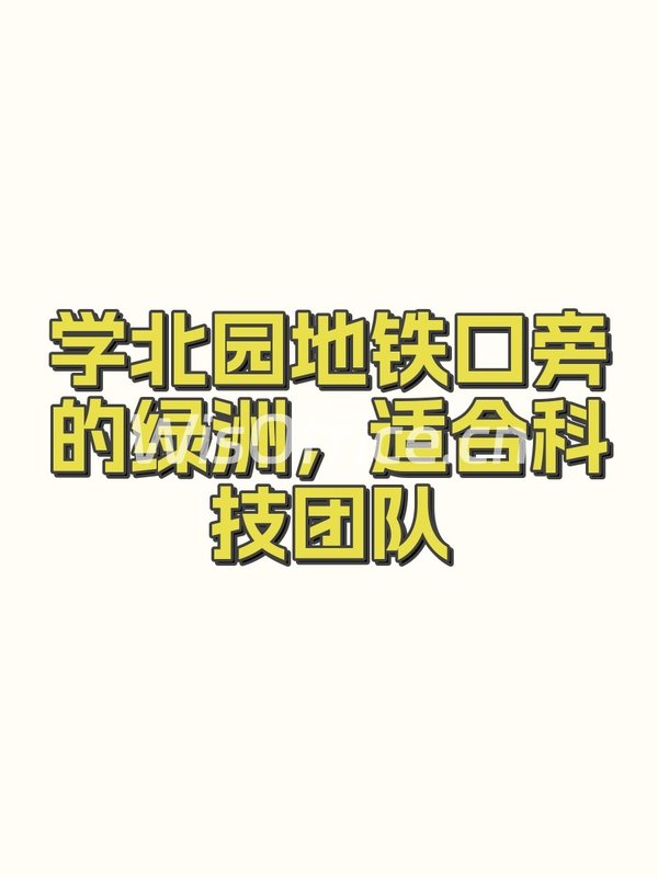 学北园地铁口旁的绿洲，适合科技团队 - 首图