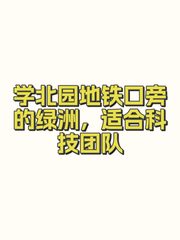 学北园地铁口旁的绿洲，适合科技团队 - 缩略图 1