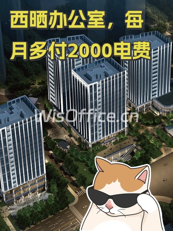 西晒办公室，每月多付2000电费 - 首图