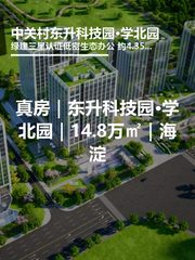 真房｜东升科技园·学北园｜14.8万㎡｜海淀 - 缩略图 1