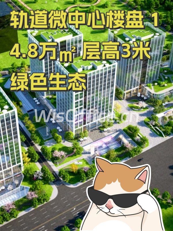 轨道微中心楼盘 14.8万㎡ 层高3米 绿色生态 - 首图