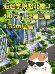 海淀学院路北端 14.8万㎡ 绿建三星 4.35m层高 - 缩略图 1