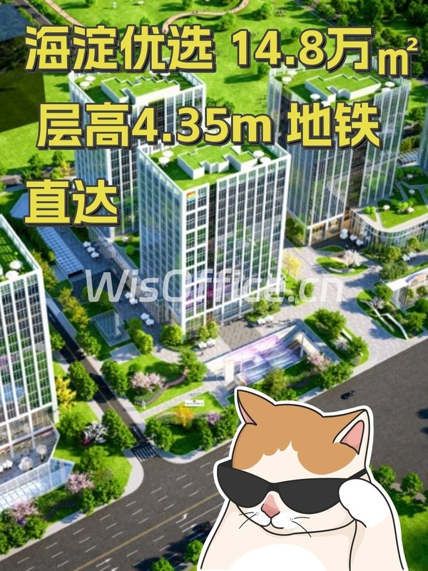 海淀优选 14.8万㎡ 层高4.35m 地铁直达 - 首图