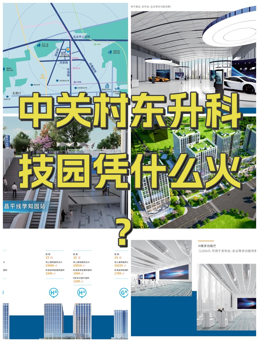 中关村东升科技园凭什么火？