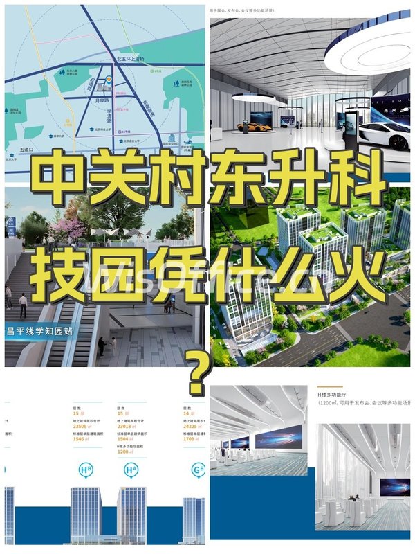 中关村东升科技园凭什么火？ - 首图