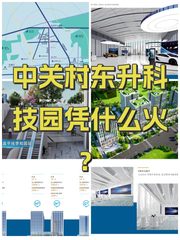 中关村东升科技园凭什么火？ - 缩略图 1