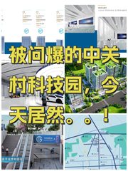被问爆的中关村科技园，今天居然。。！ - 缩略图 1