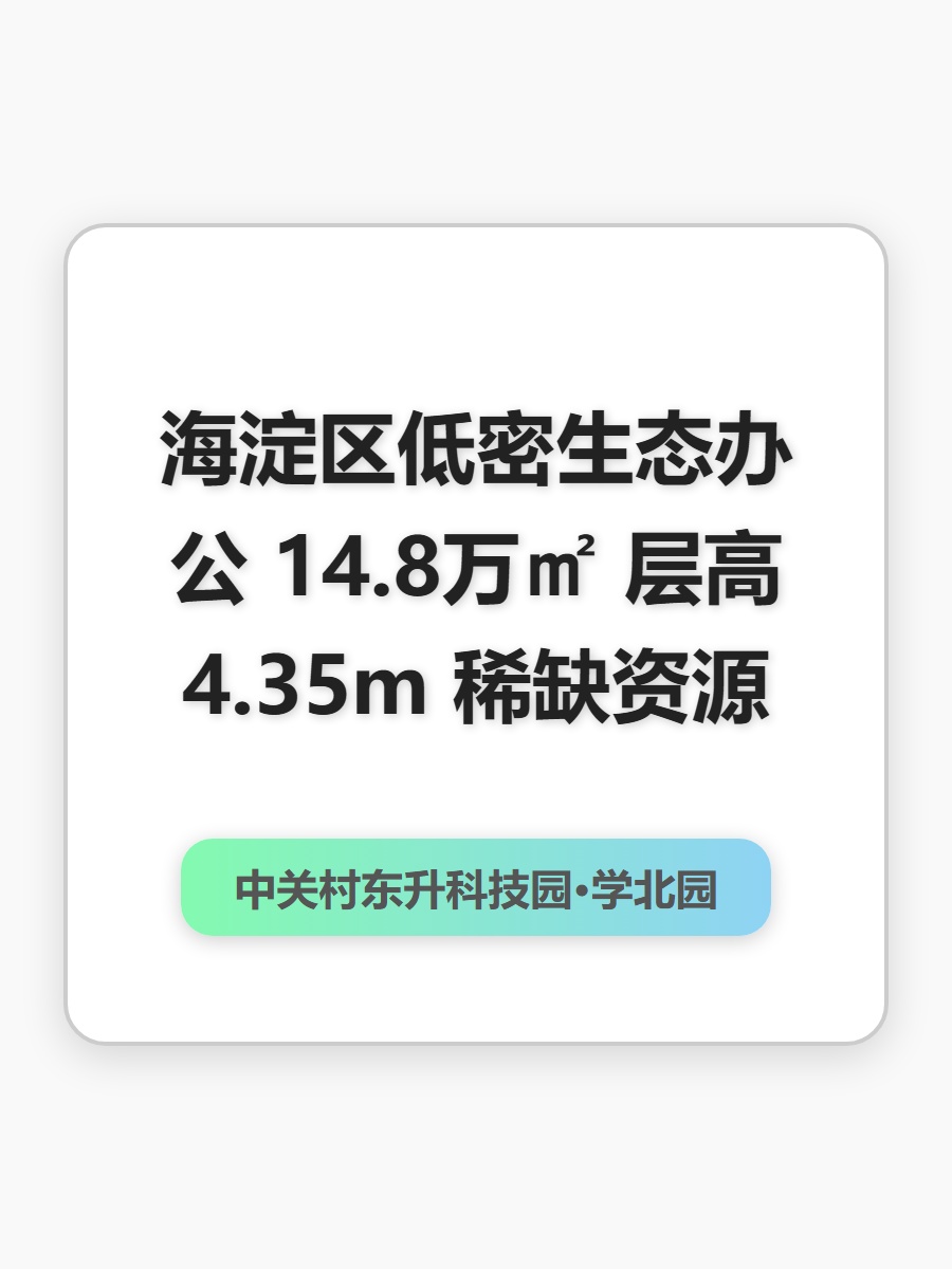 海淀区低密生态办公 14.8万㎡ 层高4.35m 稀缺资源