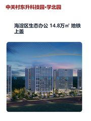 海淀区生态办公 14.8万㎡ 地铁上盖 - 缩略图 1