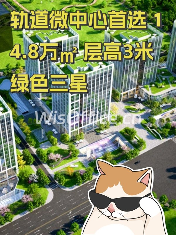 轨道微中心首选 14.8万㎡ 层高3米 绿色三星 - 首图