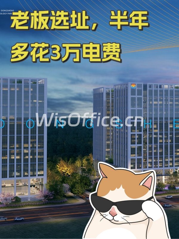 老板选址，半年多花3万电费 - 首图