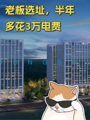 老板选址，半年多花3万电费 - 缩略图 1