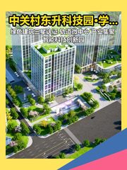 中关村东升科技园·学北园 14.8万㎡ 智能低碳 绿色生态 - 缩略图 1