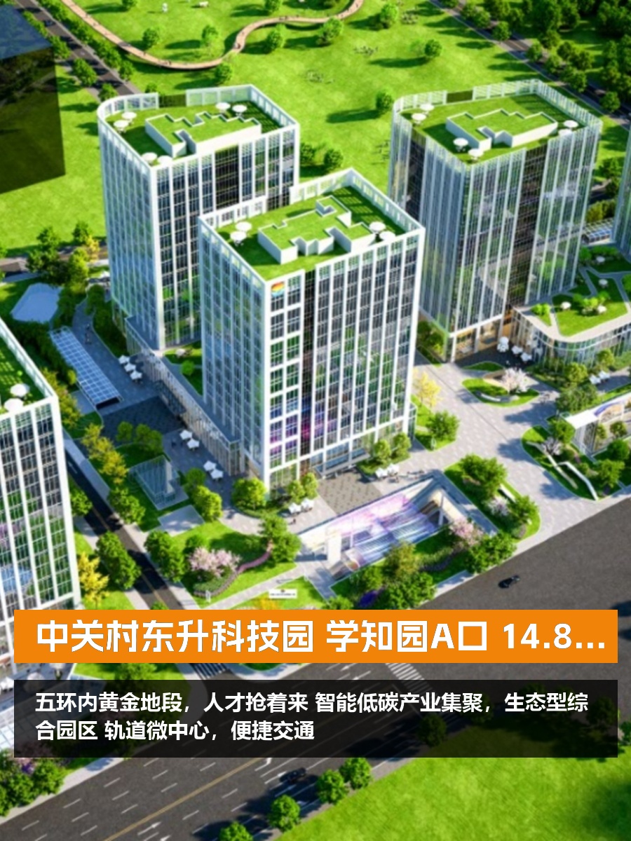中关村东升科技园 学知园A口 14.8万㎡ 绿色三星认证