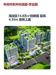 海淀区14.8万㎡创新园 层高4.35m 地铁上盖 - 缩略图 1