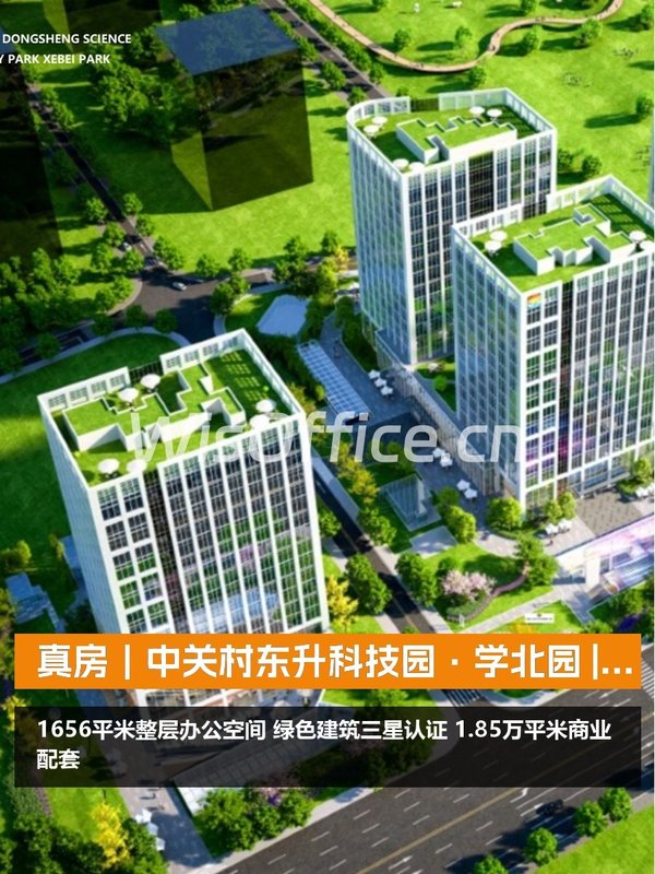 真房｜中关村东升科技园·学北园 |1656平｜7.5元｜绿色生态园区 - 首图