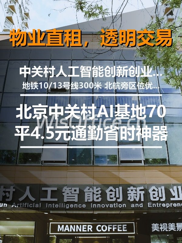 北京中关村AI基地 | 70平 | 4.5元 | 通勤省时神器 - 首图