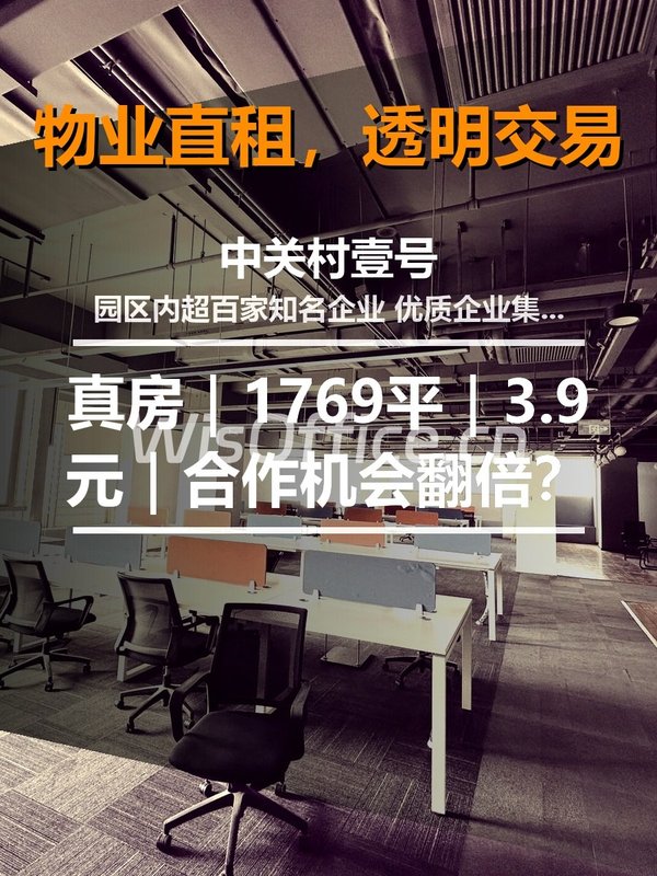 真房｜中关村壹号 |1769平｜3.9元｜合作机会翻倍？ - 首图