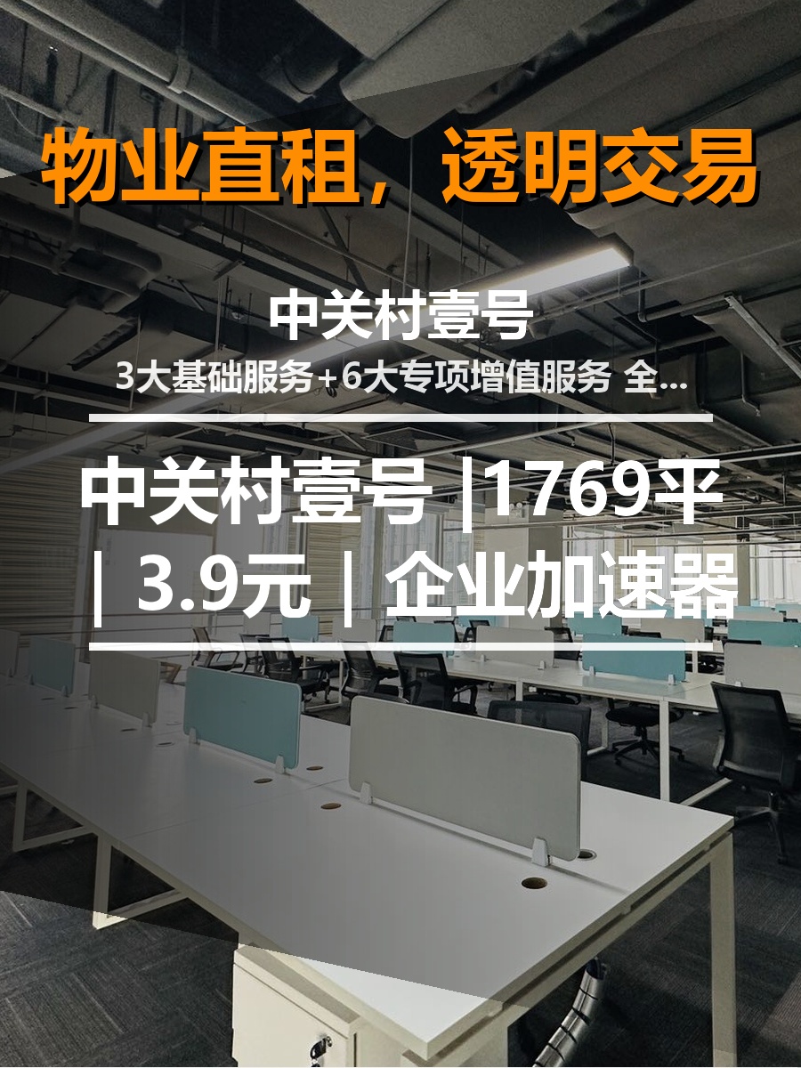 真房｜中关村壹号 |1769平｜3.9元｜企业加速器