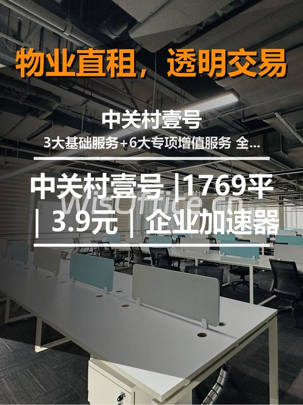 真房｜中关村壹号 |1769平｜3.9元｜企业加速器 - 首图