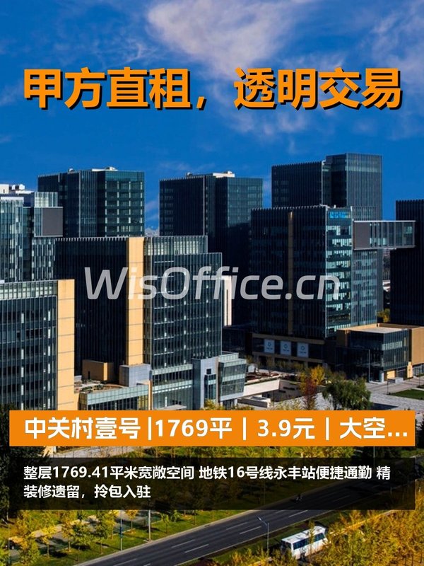 真房｜中关村壹号 |1769平｜3.9元｜大空间低成本 - 首图