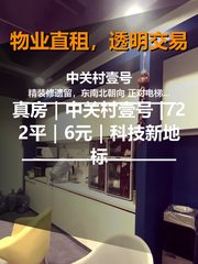 真房｜中关村壹号 |722平｜6元｜科技新地标 - 缩略图 1
