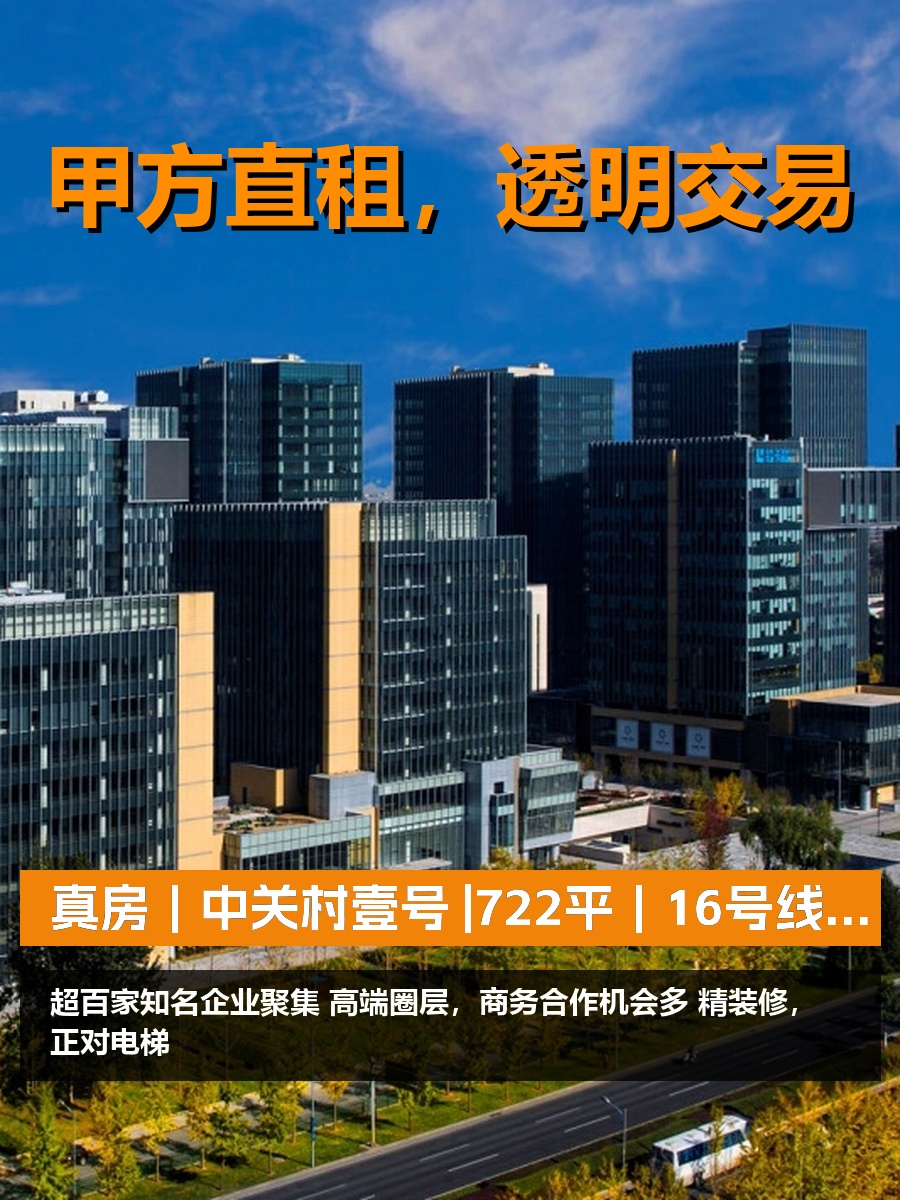 真房｜中关村壹号 |722平｜16号线｜名企环绕