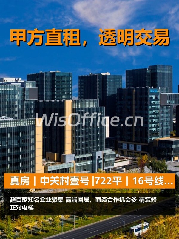真房｜中关村壹号 |722平｜16号线｜名企环绕 - 首图
