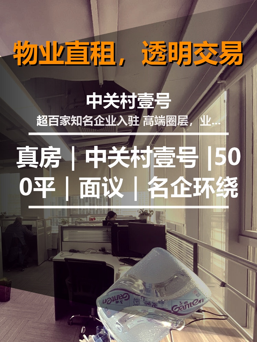 真房｜中关村壹号 |500平｜面议｜名企环绕