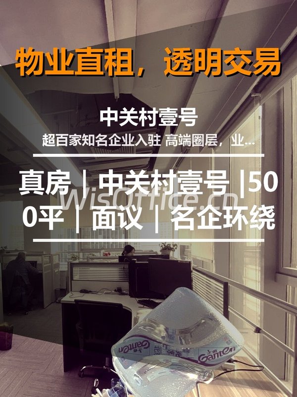 真房｜中关村壹号 |500平｜面议｜名企环绕 - 首图