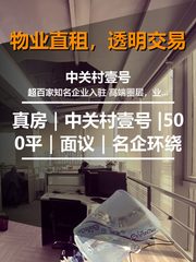 真房｜中关村壹号 |500平｜面议｜名企环绕 - 缩略图 1