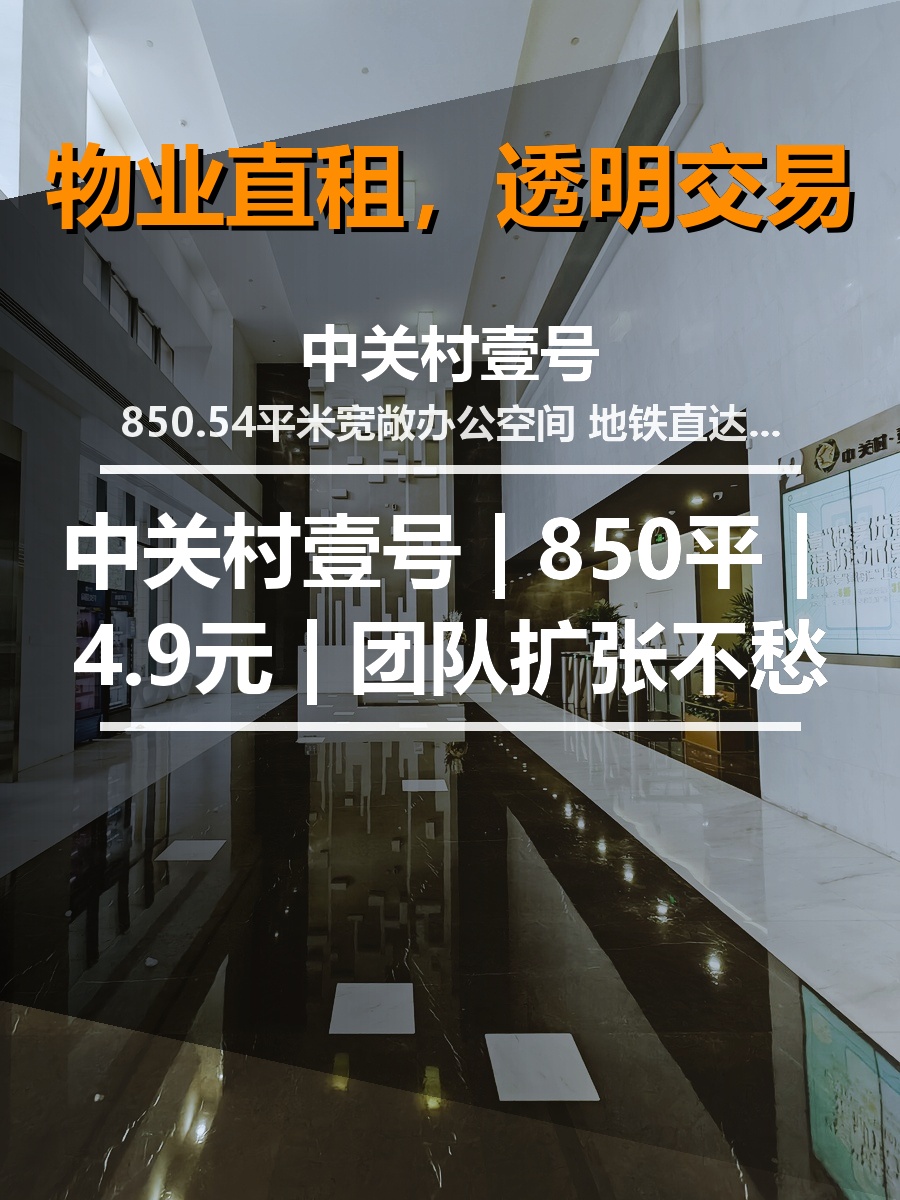 中关村壹号 | 850平 | 4.9元 | 团队扩张不愁