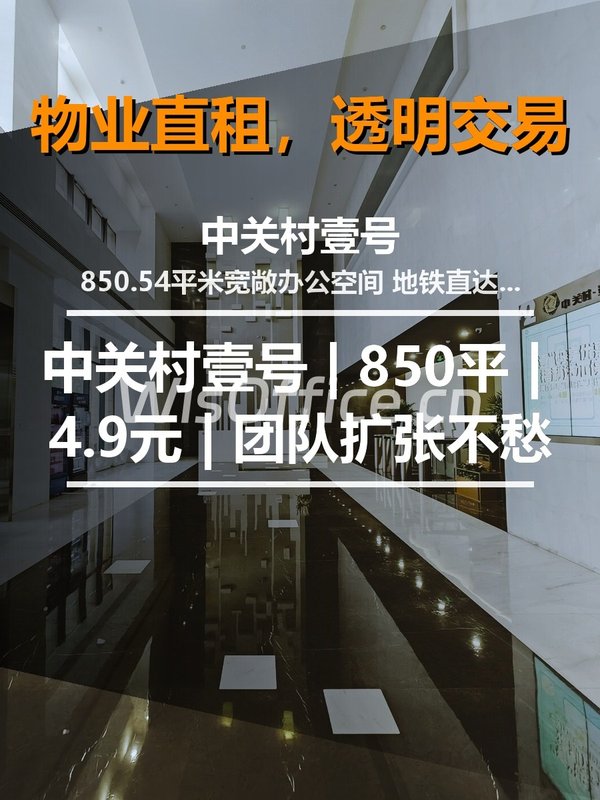 中关村壹号 | 850平 | 4.9元 | 团队扩张不愁 - 首图