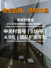 中关村壹号 | 850平 | 4.9元 | 团队扩张不愁 - 缩略图 1