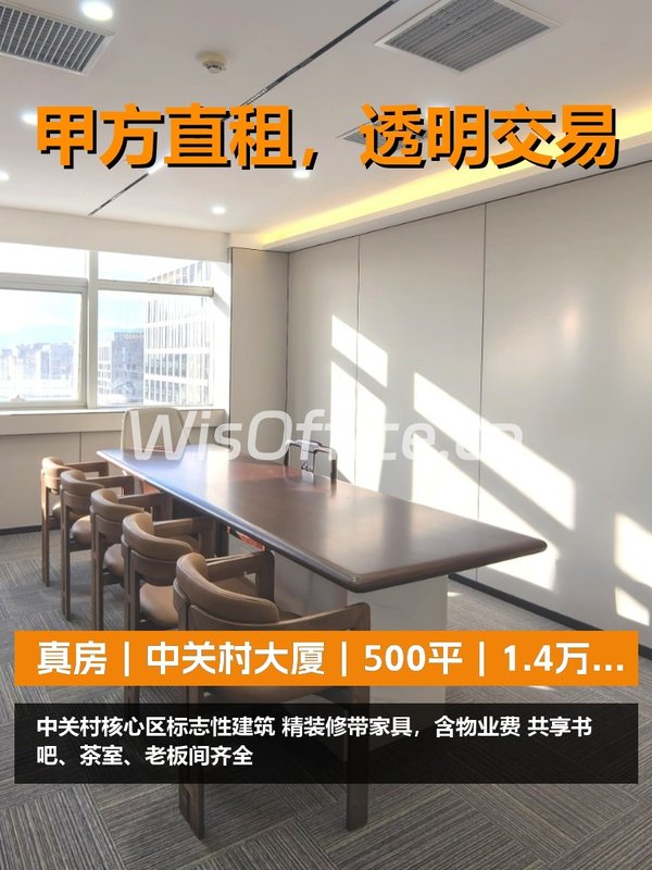 真房｜中关村大厦｜500平｜1.4万｜这位置值不值？ - 首图