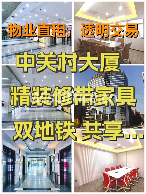 中关村大厦 精装修带家具 双地铁 共享书吧 - 首图