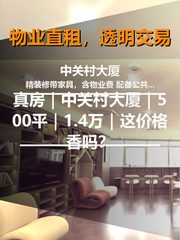 真房｜中关村大厦｜500平｜1.4万｜这价格香吗？ - 缩略图 1