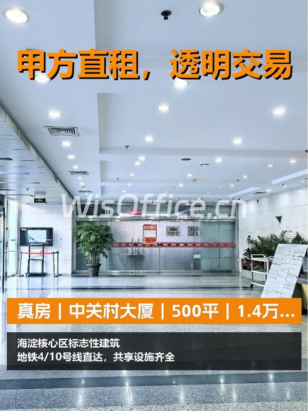 真房｜中关村大厦｜500平｜1.4万｜带家具拎包 - 首图