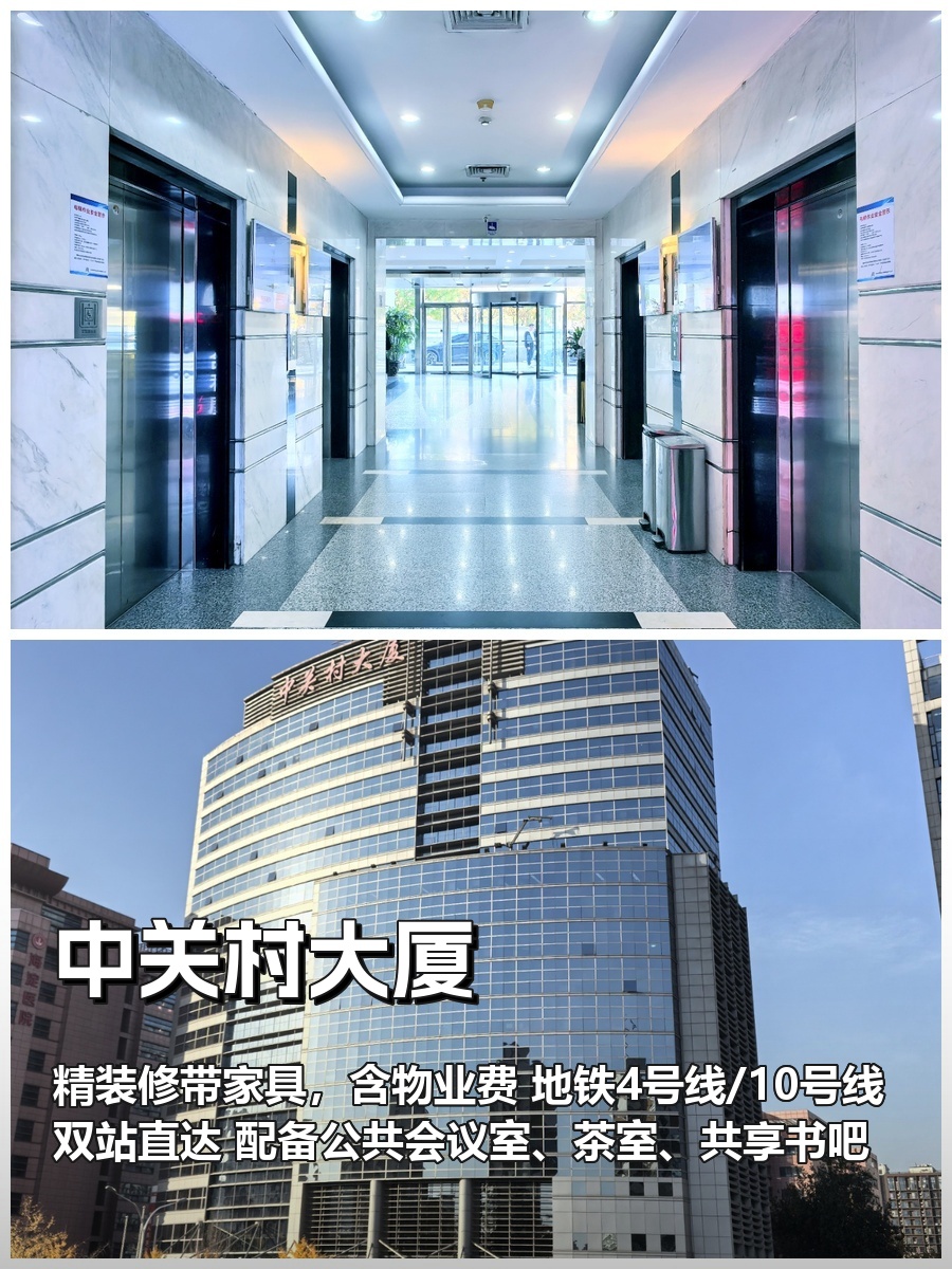 中关村地标|精装办公|地铁直达