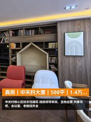 真房｜中关村大厦｜500平｜1.4万｜这位置还挑剔啥 - 缩略图 1