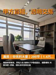 真房｜中关村大厦｜200平｜1.4万｜这租金值不值？ - 缩略图 1