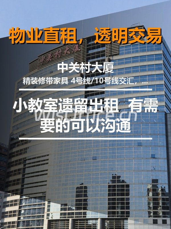 中关村核心区，精装办公26000/月，值不值？ - 首图