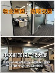 真房｜中关村知识产权大厦｜67平｜面议｜地铁口有多近？ - 缩略图 1