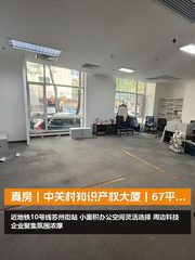 真房｜中关村知识产权大厦｜67平｜面议｜地铁口小户型 - 缩略图 1